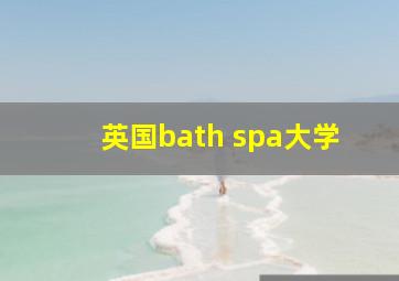 英国bath spa大学